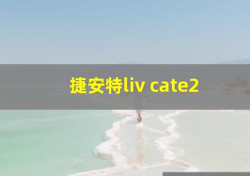 捷安特liv cate2